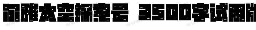 尔雅太空探索号 3500字试用版字体转换